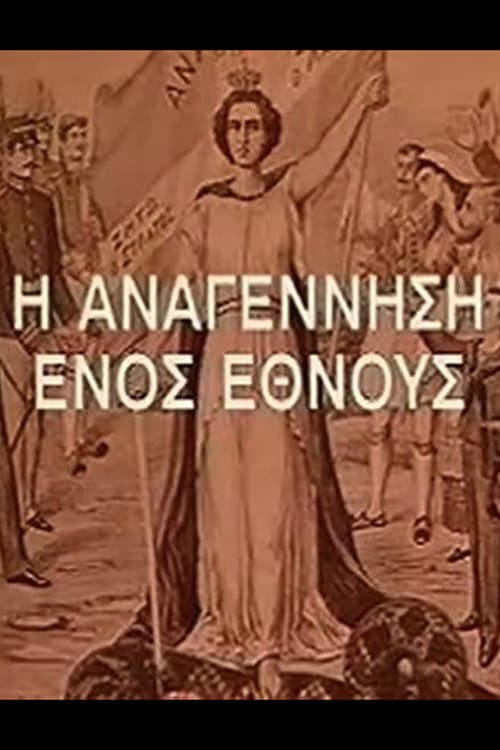 Η Αναγέννηση Ενός Έθνους Season 1 poster