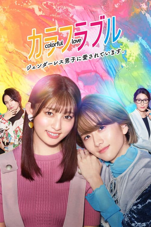 Colorful Love ~My Androgynous Boyfriend~ Season 1 poster