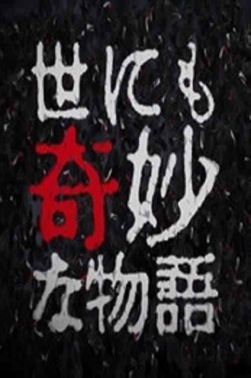 Yonimo Kimyou na Monogatari Tokubetsuhen Season 11 poster