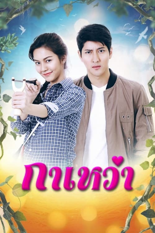 Gawao Season 1 poster
