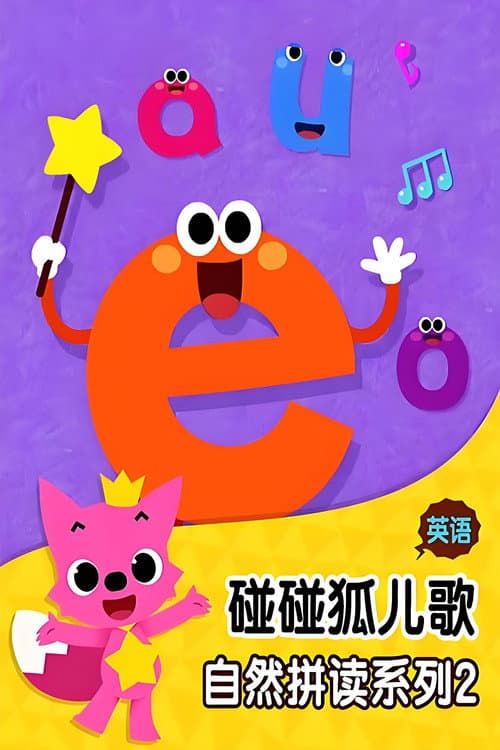 碰碰狐 英语自然拼读 Season 2 poster