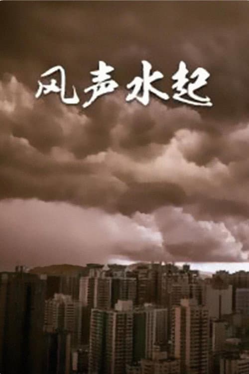 风生水起 Season 1 poster