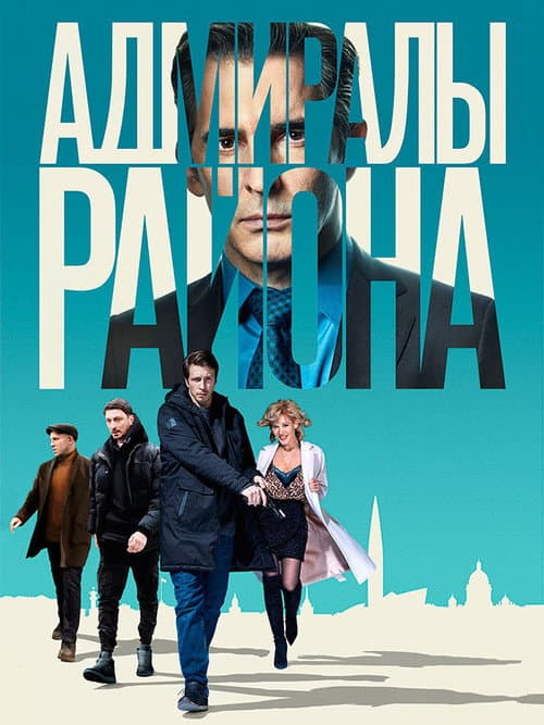 Адмиралы района Season 1 poster