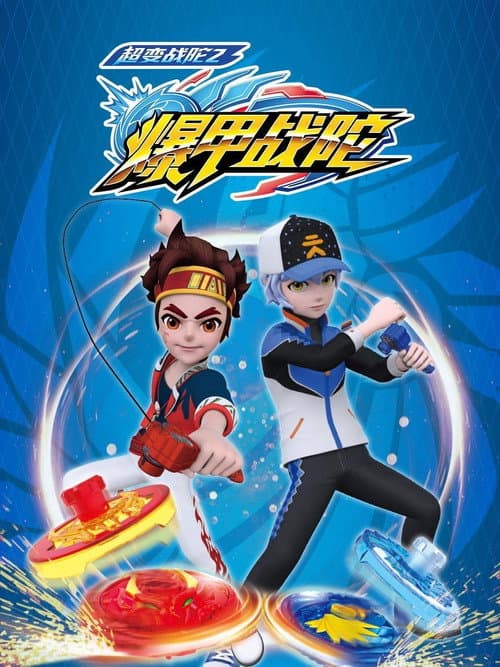 超变战陀 Season 2 poster