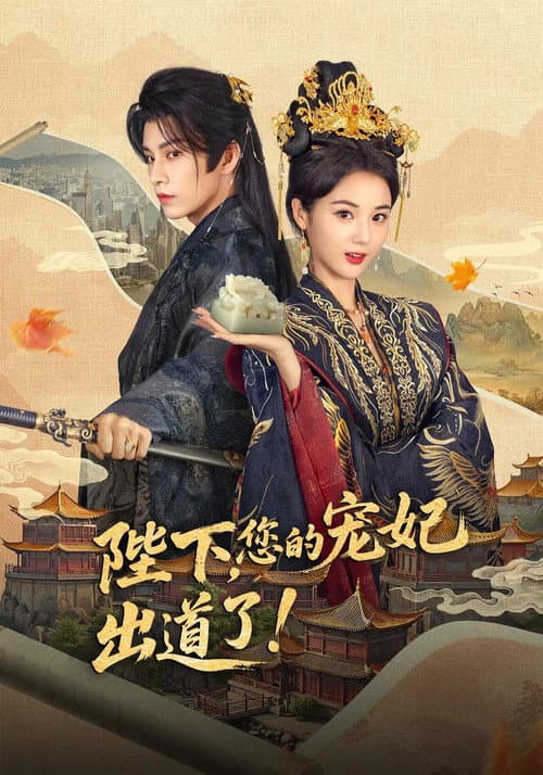陛下,您的宠妃出道了 Season 1 poster