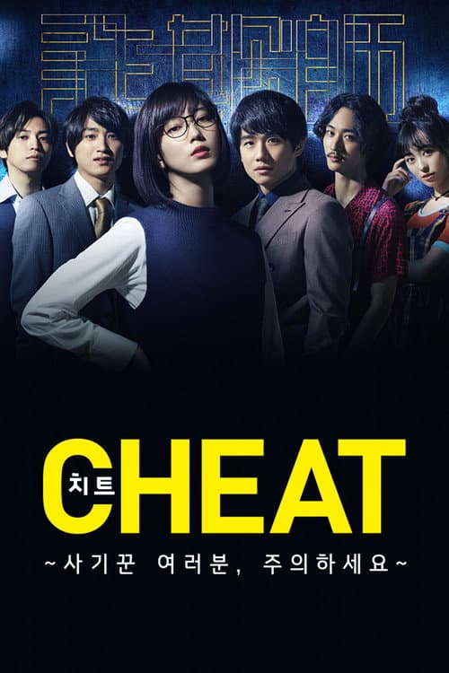 Cheat Season 1 poster