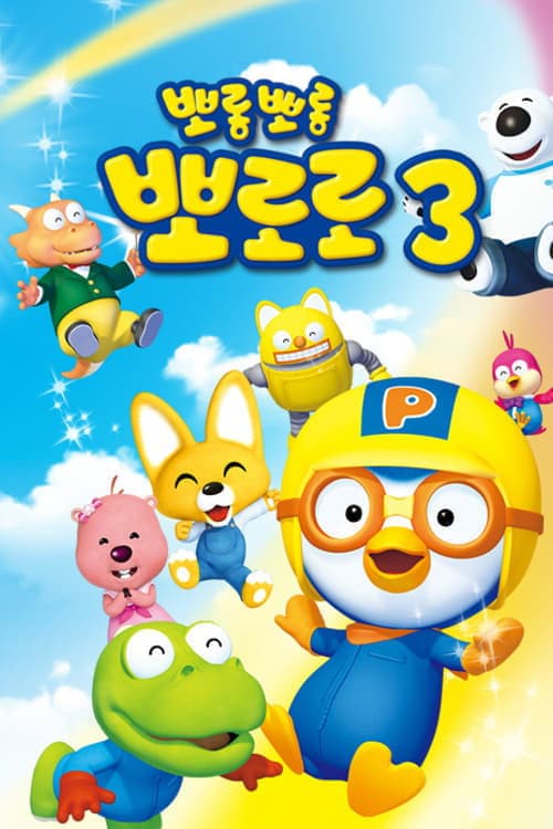 Pororo the Little Penguin Pororo season 3 poster