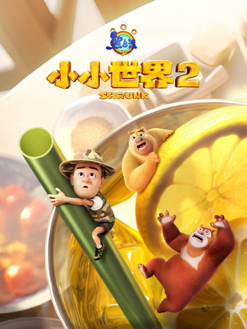 Boonie Bears: Shrunk Season 2 poster