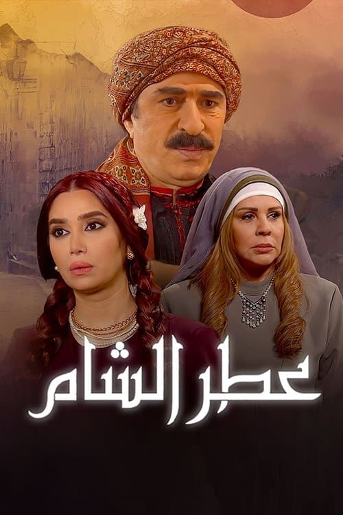 Atr AlSham Season 2 poster