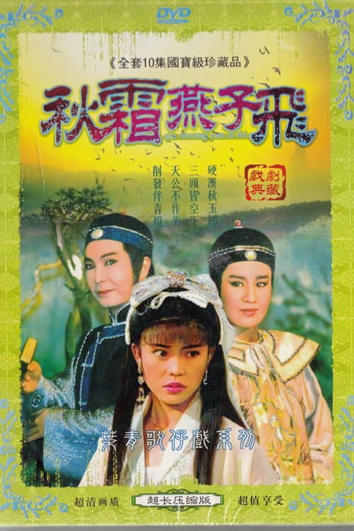 秋霜燕子飛 Season 1 poster
