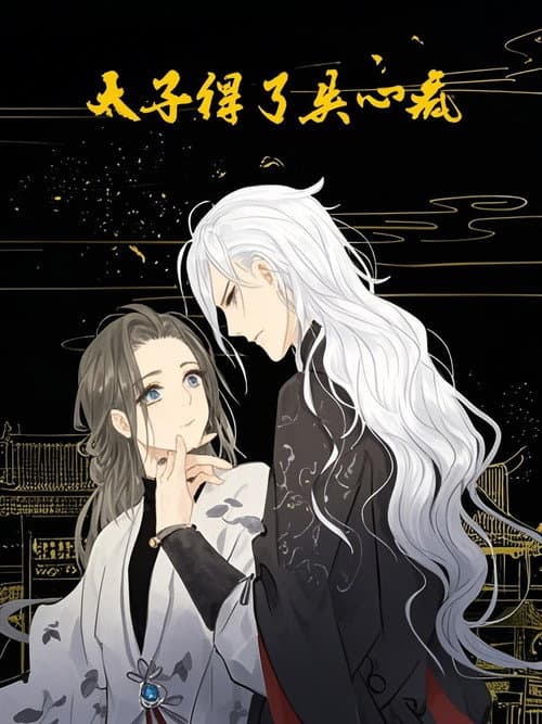 太子得了失心疯 动态漫 Season 1 poster