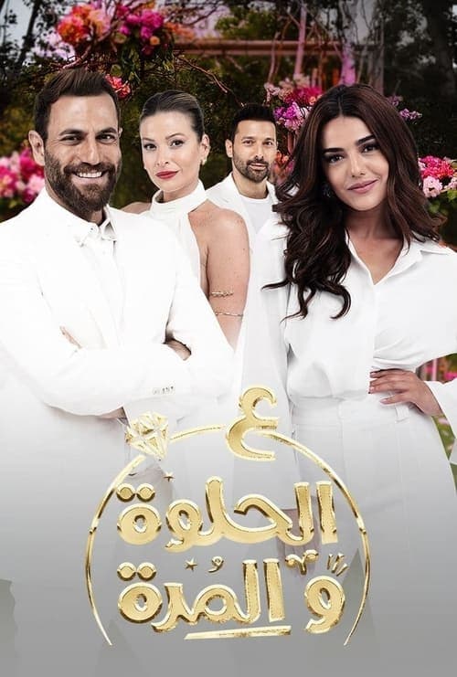 Ala Al Hilwa Wa Al Morra Season 1 poster