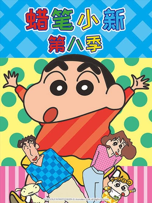 クレヨンしんちゃん Season 8 poster