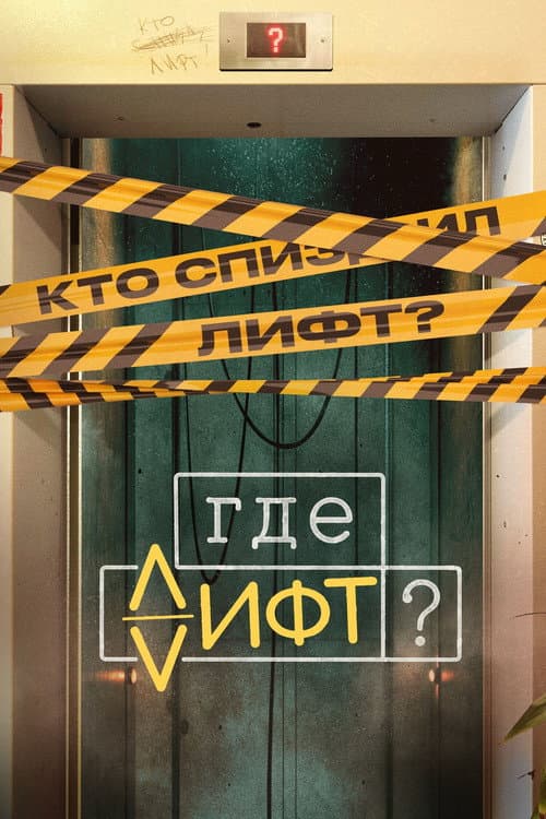 Where's the Elevator? Season 1 poster