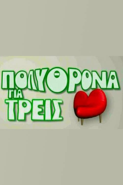 Polythrona gia Treis Season 1 poster