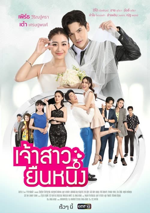 Jao Sao Yuen Nueng Season 1 poster