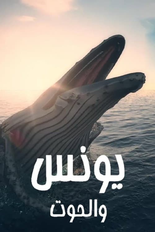 يونس والحوت Season 1 poster
