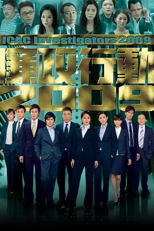 ICAC Investigators 2009 Season 1 poster