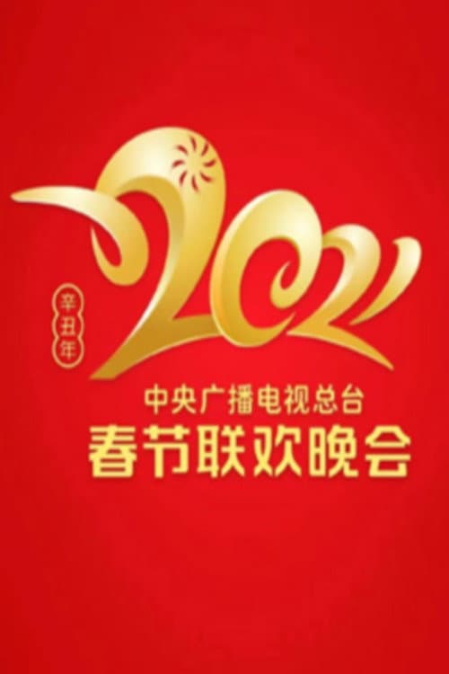 CMG Spring Festival Gala 2021 Xin-Chou Year of the Ox poster