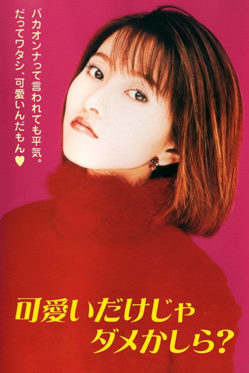Kawaii Dake ja Dame Kashira? ? season 1 poster