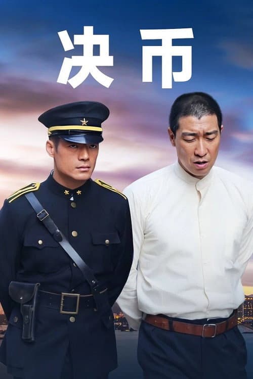 决币 Season 1 poster