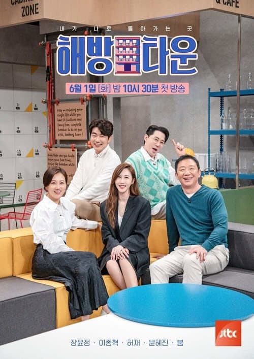 내가 나로 돌아가는 곳 - 해방타운 Season 1 poster