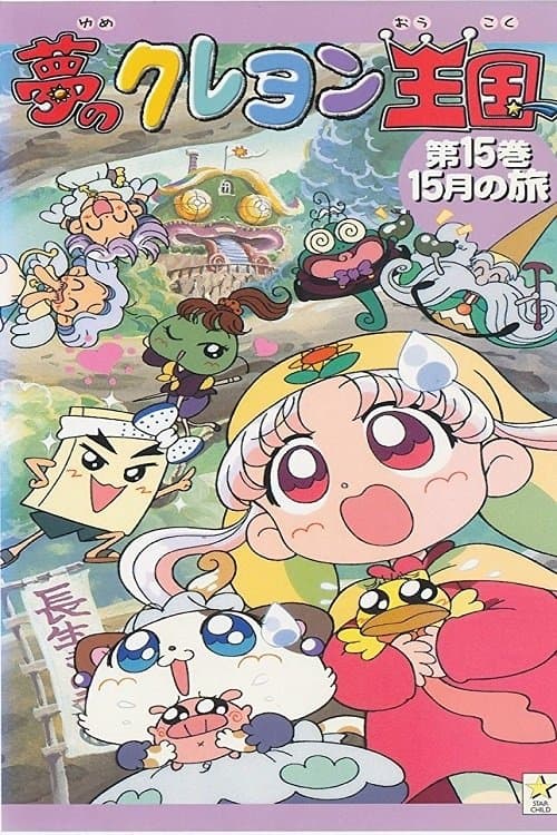 Yume no Crayon Oukoku Season 1 poster