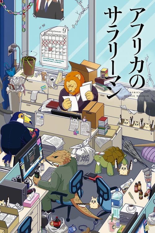 Africa Salaryman Season 1 poster