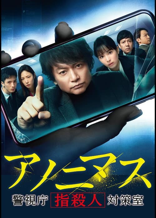 Anonymous: Tokyo Metropolitan Police Department "Finger Murder" Countermeasure Office Season 1 poster