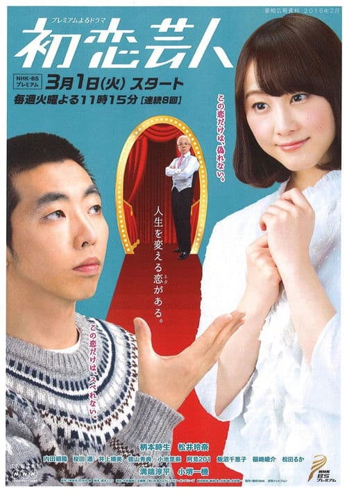 Hatsukoi Geinin Season 1 poster