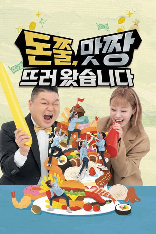돈쭐, 맛짱뜨러 왔습니다 Season 1 poster
