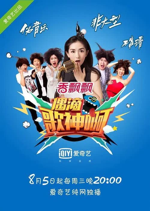 偶滴歌神啊 Season 1 poster