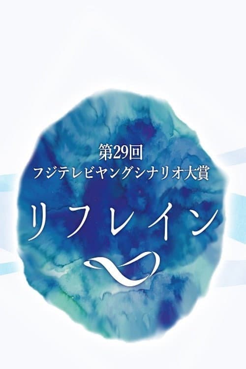 Refrain Season 1 poster