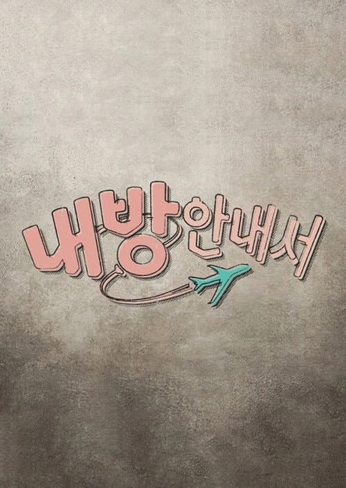 내 방 안내서 Season 1 poster