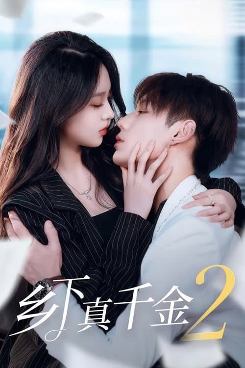 The Real Daughter of the Countryside Is the Ancestor Season 2 poster