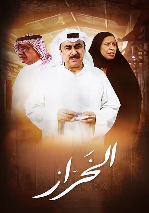Al Kharaz Season 1 poster