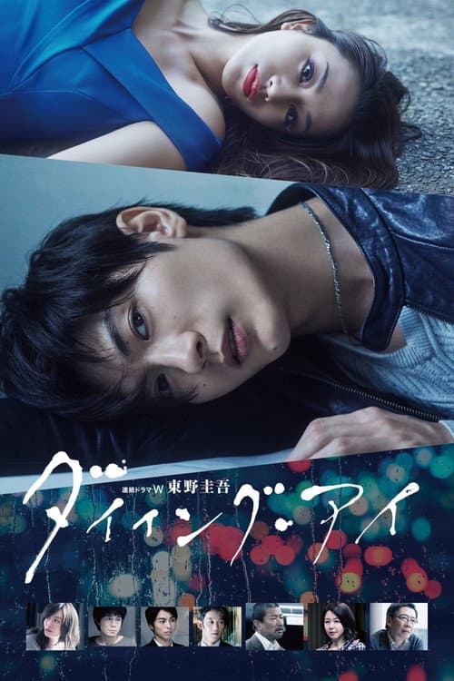 Dying Eye Season 1 poster