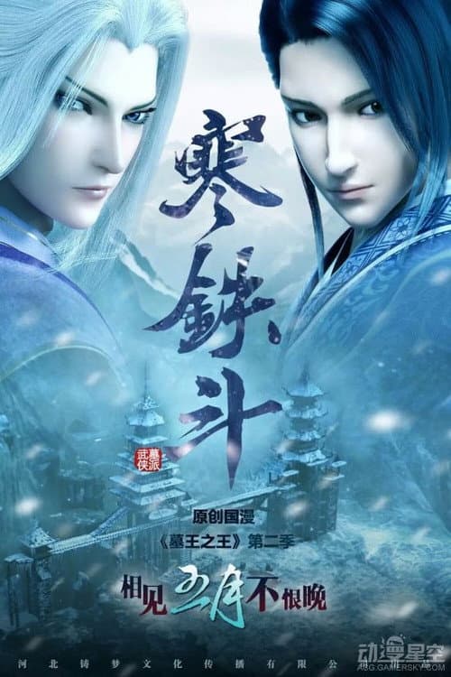 Great King of the Grave Season 2 poster