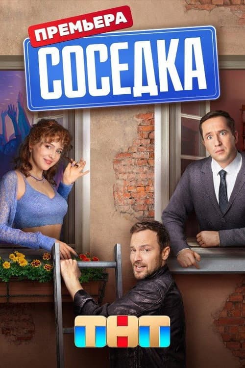 Neighbour Season 1 poster