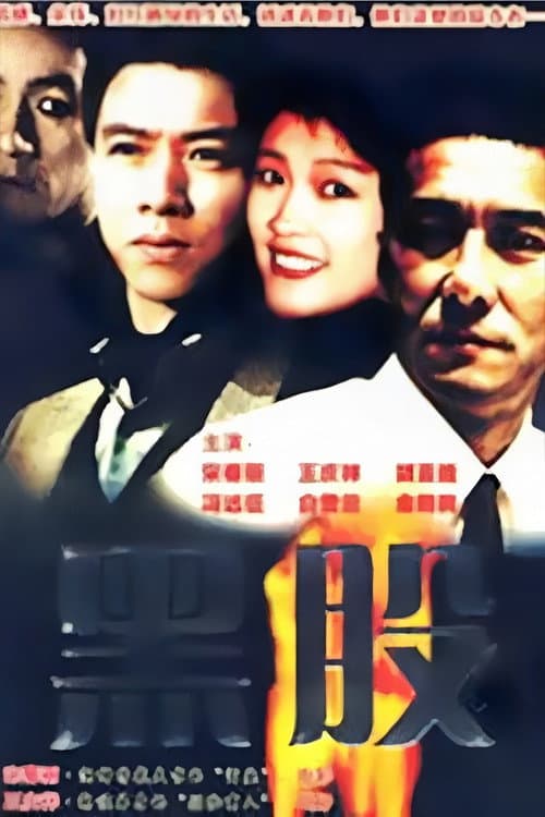 金钱游戏 Season 1 poster