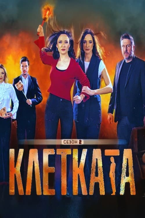 The Cage Season 2 poster