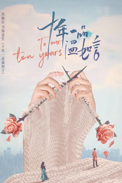 To Our Ten Years Season 1 poster