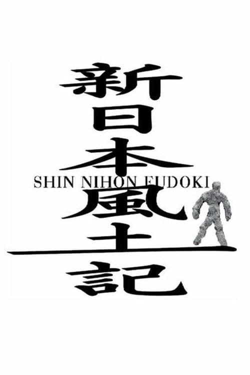 Shin Nihon Fudoki Season 2 poster