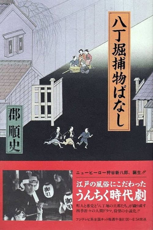 Hacchōbori Torimono Banashi Season 2 poster