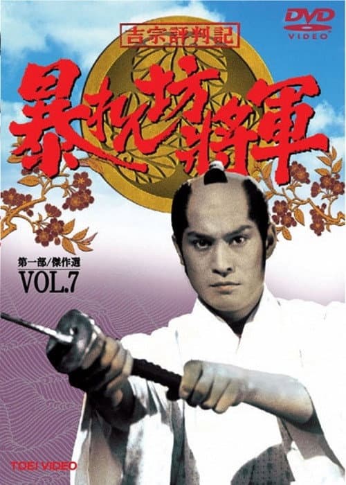 Abarenbo Shogun Season 7 poster