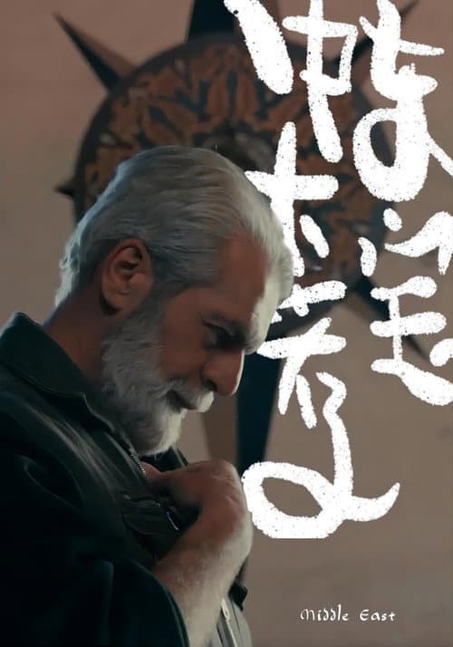 中东大宝荐 Season 1 poster