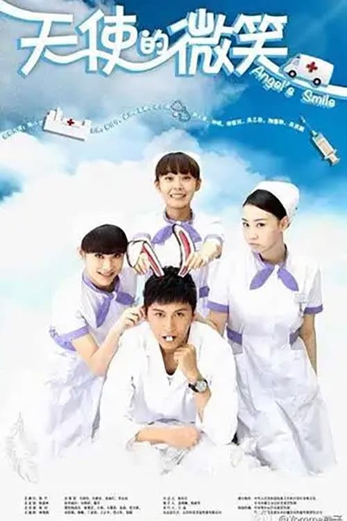 天使的微笑 Season 1 poster