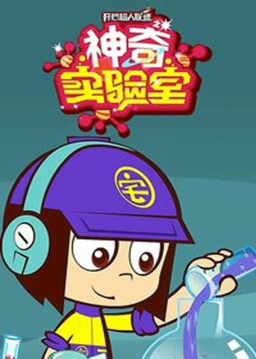 开心超人联盟之神奇实验室 Season 1 poster