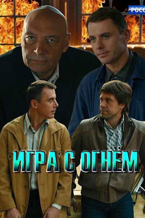 Playing With Fire Season 1 poster