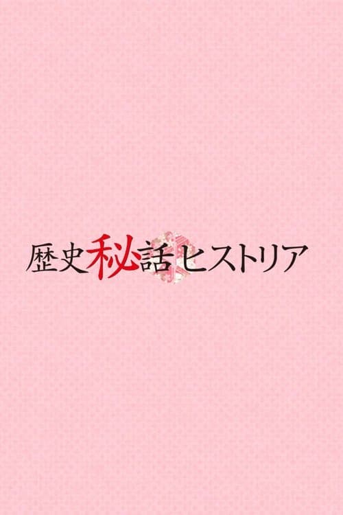Rekishi Hiwa Historia Season 2012 poster
